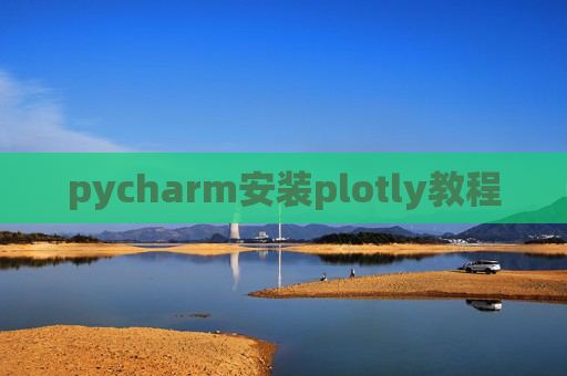 pycharm安装plotly教程 pycharm安装plotly教程