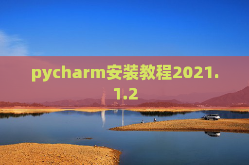 pycharm安装教程2021.1.2