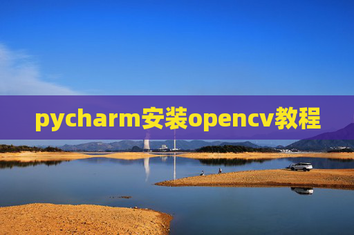 pycharm安装opencv教程