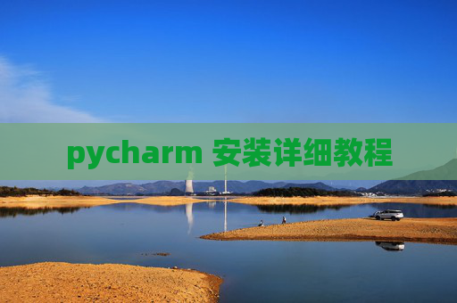 pycharm 安装详细教程
